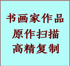 广宗书画作品复制高仿书画广宗艺术微喷工艺广宗书法复制公司